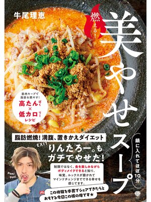 cover image of 燃える!美やせスープ: 鍋に入れてほぼ10分